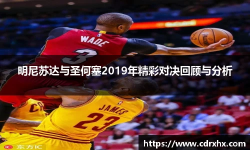 明尼苏达与圣何塞2019年精彩对决回顾与分析