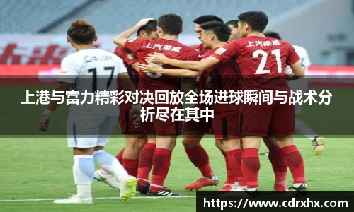 上港与富力精彩对决回放全场进球瞬间与战术分析尽在其中