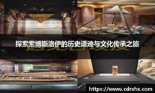 探索索博斯洛伊的历史遗迹与文化传承之旅