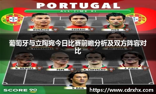 葡萄牙与立陶宛今日比赛前瞻分析及双方阵容对比