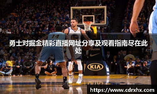勇士对掘金精彩直播网址分享及观看指南尽在此处