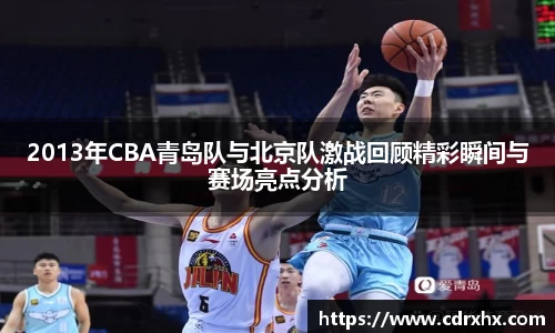 2013年CBA青岛队与北京队激战回顾精彩瞬间与赛场亮点分析