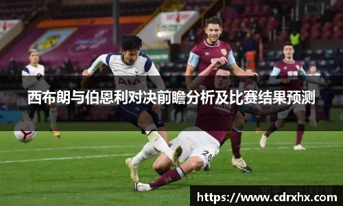 西布朗与伯恩利对决前瞻分析及比赛结果预测