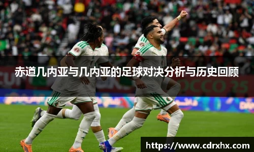 赤道几内亚与几内亚的足球对决分析与历史回顾