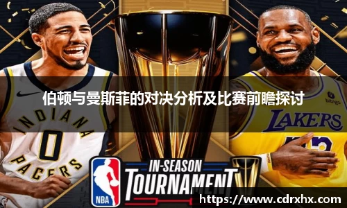 伯顿与曼斯菲的对决分析及比赛前瞻探讨