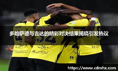 多哈萨德与吉达的精彩对决结果揭晓引发热议