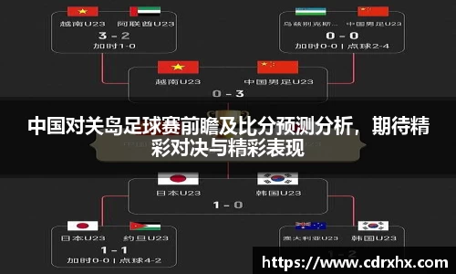 中国对关岛足球赛前瞻及比分预测分析，期待精彩对决与精彩表现