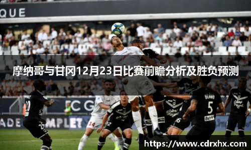 摩纳哥与甘冈12月23日比赛前瞻分析及胜负预测