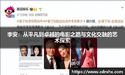 李安：从平凡到卓越的电影之路与文化交融的艺术探索